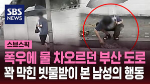 폭우에 물 차오르던 부산 도로 꽉 막힌 빗물받이 본 남성의 행동