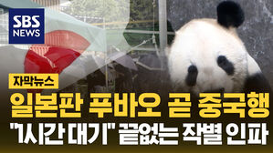 [자막뉴스] 일본판 푸바오 곧 중국행&hellip;"1시간 대기" 끝없는 작별 인파
