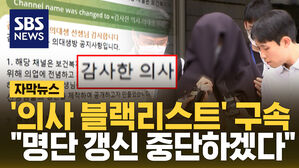 [자막뉴스] '의사 블랙리스트' 전공의 구속…"명단 갱신 중단하겠다"