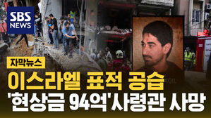 [자막뉴스] 이스라엘 표적 공습&hellip;'현상금 94억' 헤즈볼라 사령관 사망