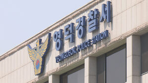 1년 전 인근서 실종 신고&hellip;경북 영덕 야산서 뼛조각 발견