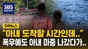 [자막뉴스] "아내 도착할 시간인데&hellip;" 치매 아내 마중 갔다 급류에 휩쓸린 80대 참변