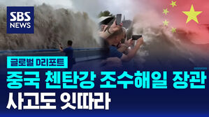 [글로벌D리포트] 중국 첸탄강 조수해일 장관&hellip;사고도 잇따라