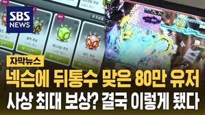 [자막뉴스] '0?' 분노한 메이플 유저들&hellip;'사상 최대' 80만이 받는 보상은?