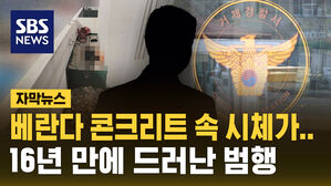 [자막뉴스] 동거하던 여성 살해 후 시멘트로 암매장&hellip;16년 만에 덜미