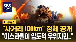 [자막뉴스] "사거리 100km" 헤즈볼라가 공개한 로켓&hellip;"이스라엘이 압도적 우위지만.."