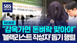 [AI D리포트]'돈벼락 맞게 하자'&hellip;의사들, 블랙리스트 작성자 돕기 모금행렬