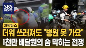 [자막뉴스] '배달왕' 사망이 보여준 중국 현실&hellip;1천만 배달원의 숨 막히는 전쟁