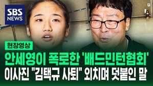 [영상] "문제 해결은 커녕 기름을 부어" 협회 이사진까지 나섰다&hellip;배드민턴협회 김택규 회장 내일 국회 출석