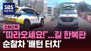 [스브스픽] "따라오세요!"&hellip;길 한복판 순찰차 '배턴 터치'