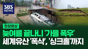 [영상] '가을 폭우'의 여파로 경남 김해 유네스코 세계유산 폭삭 내려앉고, 부산은 화물차 2대가 8미터 아래로 빠지는 싱크홀 발생해