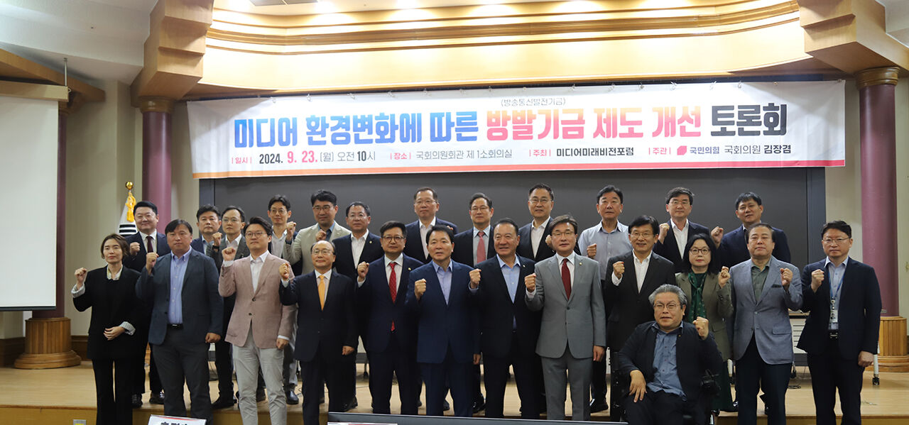 미디어 환경변화에 따른 방발기금(방송통신발전기금) 제도 개선 토론회