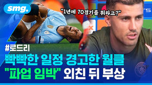 빡빡한 일정 경고한 월클 "파업 임박" 외친 뒤 부상