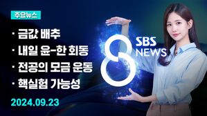 [8뉴스 예고] 배추 가격 '천정부지'&hellip;정부 대책은? 등