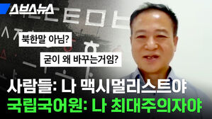 사람들: 나 맥시멀리스트야 국립국어원: 나 최대주의자야 북한말 아님? 굳이 왜 바꾸는거임? 스브스뉴스