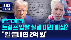 [글로벌D리포트] 트럼프 암살 실패 미리 예상?&hellip;"일 끝내면 2억 원"