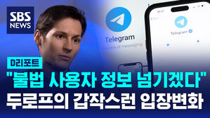 [AI D리포트] 텔레그램, 불법행위 사용자 정보 수사기관 제공&hellip;CEO '각종 범죄 수사 협조'