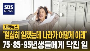 [자막뉴스] "진짜 우리한테 왜 그러세요" 75&middot;85&middot;95년생 발끈&hellip;무슨 일?