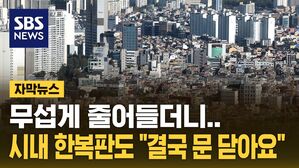 [자막뉴스] 40년 건물도 문 닫았다&hellip;"30계단 추락" 위기의 한국