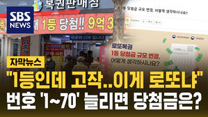 [자막뉴스] "로또 1등 얼마면 적당한가요?" '당첨금 변경' 의견 수렴