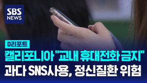 [AI D리포트] '교내 휴대전화 사용 제한&middot;금지'&hellip;美 캘리포니아주 법 제정