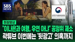 [영상] "곽튜브 이나은 여행 일정 우연히 겹친 것처럼" 이번에는 공정위 제소까지&hellip;그 진실은?