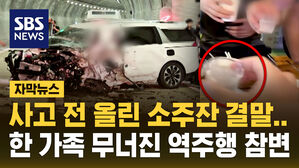 [자막뉴스] "삼겹살에 소주파티"&hellip;영월 역주행 가해자 '만취 운전'이었다
