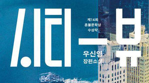 제14회 혼불문학상에 우신영 장편소설 '시티 뷰'