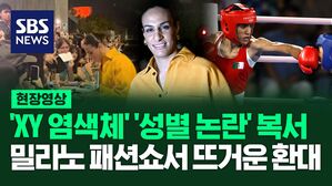 [영상] 'XY 염색체' '성별 논란' 복싱 선수, 밀라노 패션쇼 참석해 팬들 뜨거운 환대
