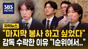 [자막뉴스] "1순위여서 받았다" 특혜 부인한 홍명보&hellip;"마지막 봉사하고 싶었다"