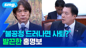 불공정 드러나면 사퇴? 발끈한 홍명보