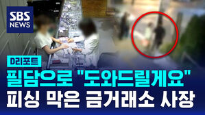 [D리포트] 필담으로 "도와드릴게요"&hellip;피싱 막은 금거래소 사장