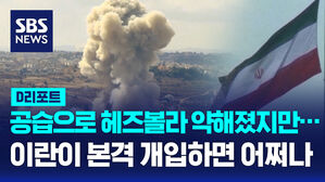 [AI D리포트] 美, 헤즈볼라 20년 전으로 약화 판단&hellip;'이란 개입' 확전은 우려