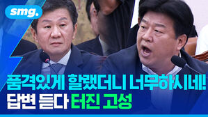 품격있게 할랬더니 너무하시네! 답변 듣다 터진 고성