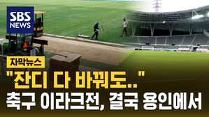 [자막뉴스] "잔디 다 바꿔도&hellip;" 축구 이라크전, 결국 상암 떠난다