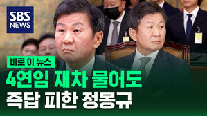 [바로이뉴스] 4연임 재차 물어도&hellip;즉답 피한 정몽규