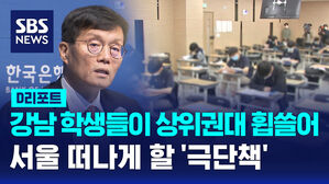 [AI D리포트] 이창용 '강남 학생들이 상위권대 휩쓸어&hellip;극단적 해결책 필요'