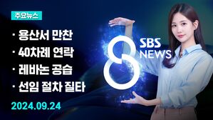 [8뉴스 예고] 윤&middot;한 만찬 회동&hellip;'김 여사 리스크' 언급될까 등