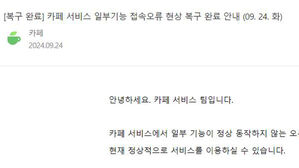 네이버 카페 일부 기능 1시간 접속 오류