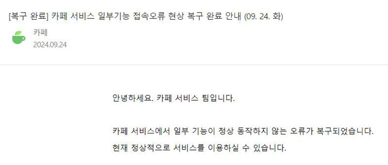 네이버 카페 복구 완료 안내 (사진=네이버 카페 캡처, 연합뉴스)