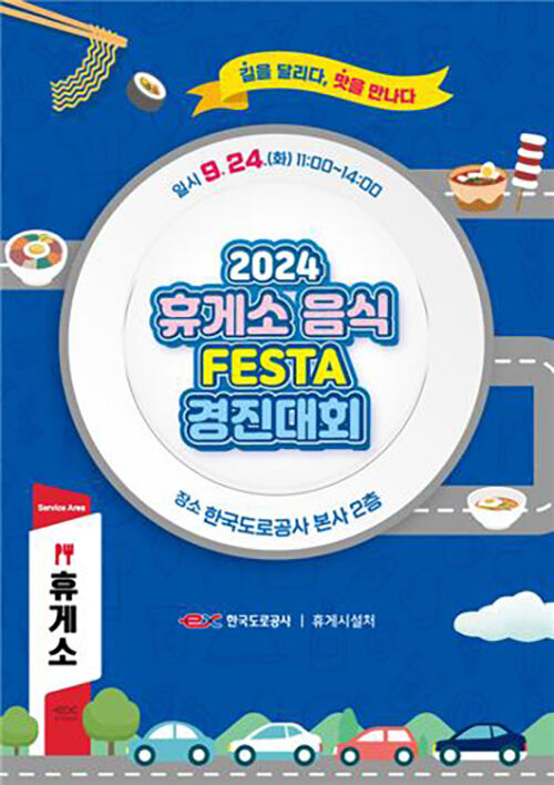 휴게소 음식 경진대회 포스터 (사진=한국도로공사 제공, 연합뉴스)