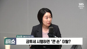 [정치쇼] 이소영 "금투세 유예로 의원들 기울어&hellip;결론 빨리 내야"