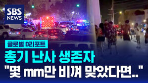 [글로벌D리포트] 총기 난사 생존자 "몇 mm만 비껴 맞았다면&hellip;"