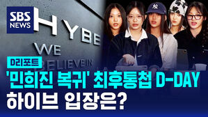 [D리포트] 뉴진스 '민희진 복귀 요구' 최후통첩 D-DAY&hellip;하이브 입장은?