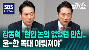 [정치쇼] 장동혁 "현안 논의 없었던 만찬&hellip;윤-한 독대 이뤄져야"