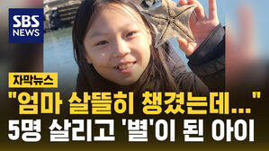 [자막뉴스] "엄마 살뜰히 챙겼는데"&hellip;5명 살리고 '별'이 된 아이