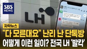 [자막뉴스] "다 모른대요" 난리 난 카톡&hellip;전국 LH 아파트 '발칵'