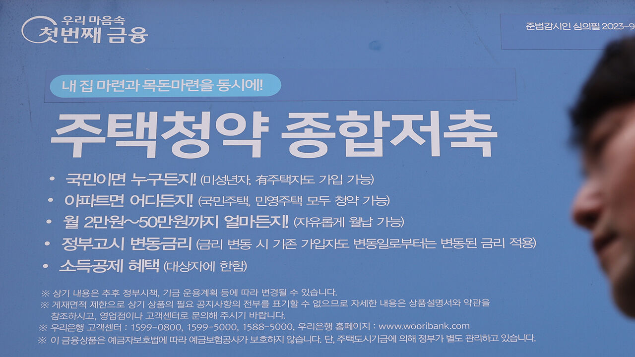 서울 시내의 한 은행에 붙은 주택청약 관련 안내문