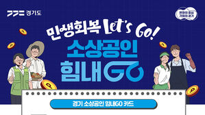 경기도, 소상공인 전용 카드 발급&hellip;6개월 무이자 &middot; 50만 원 캐시백