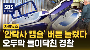 [자막뉴스] '안락사 캡슐' 버튼 눌렀다&hellip;오두막 들이닥친 경찰